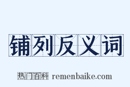 铺列反义词是什么意思的图片